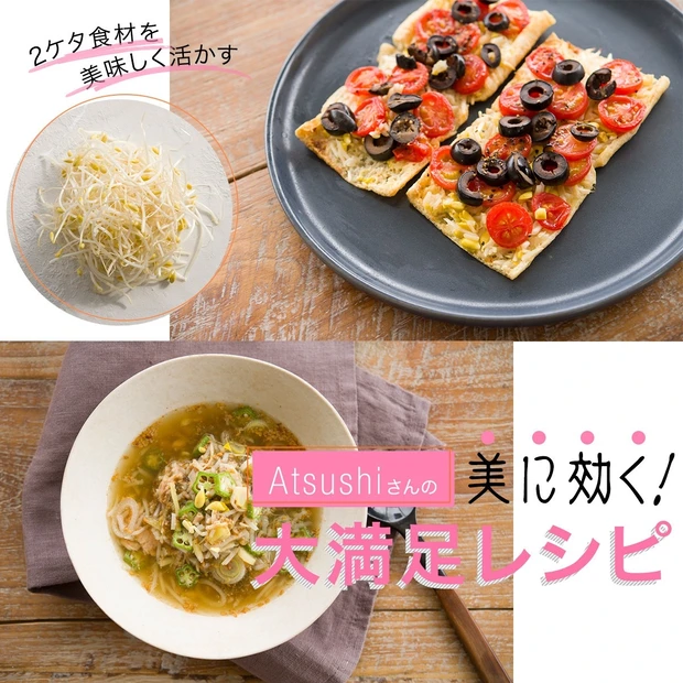 激安2ケタ食材「豆もやし」の美容効果は？ Atsushi流レシピで抗酸化＆リラックスのWエイジングケア