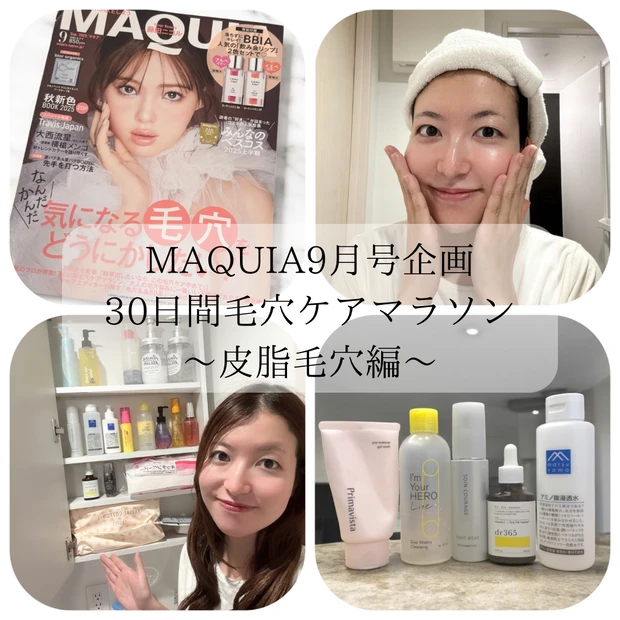 【MAQUIA9月号企画30日間毛穴ケアマラソン】皮脂毛穴タイプ必見！毛穴ケア方法＆アイテム紹介_1