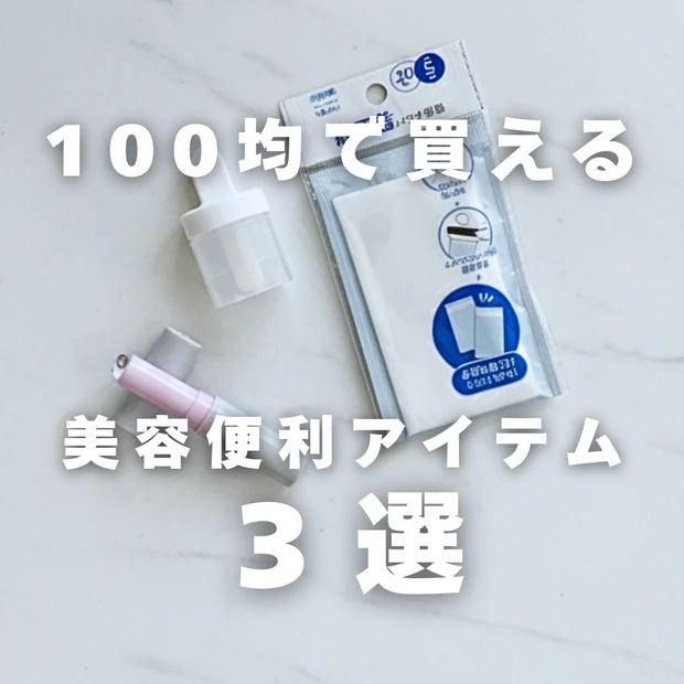 【セリア】美容マニアが本気で推す！100均で買える「神」美容便利グッズ3選