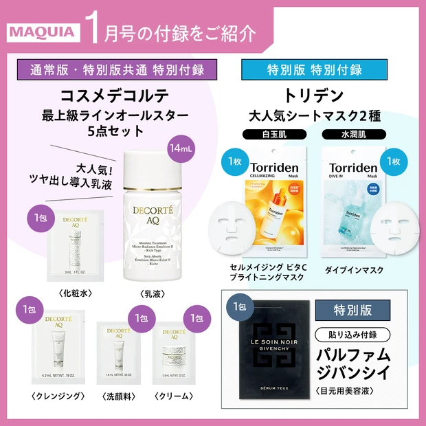 MAQUIA1月号の付録をご紹介