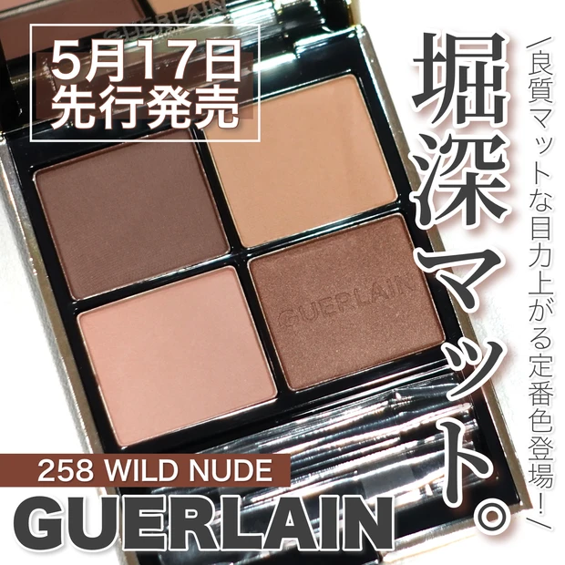 上質マットシャドウ】7月15日発売 GUERLAIN オンブル ジェ 258WILD