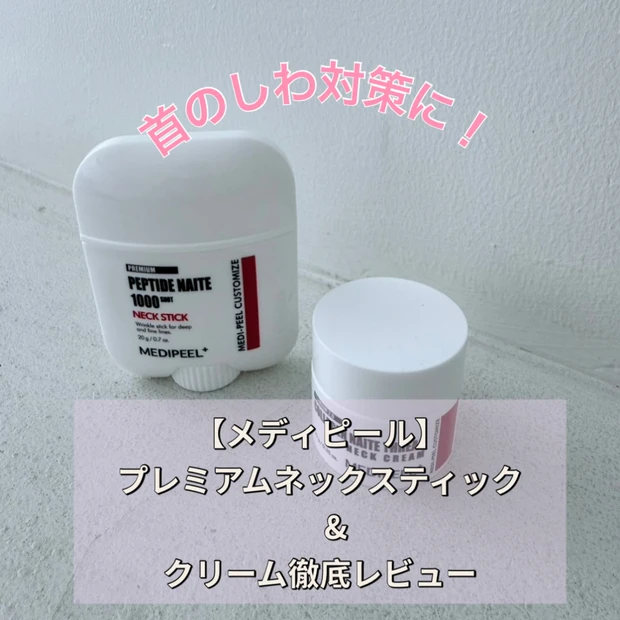 小田切ヒロさんも絶賛！首のシワ対策に！【メディピール】プレミアムネックスティック＆クリーム徹底レビュー
