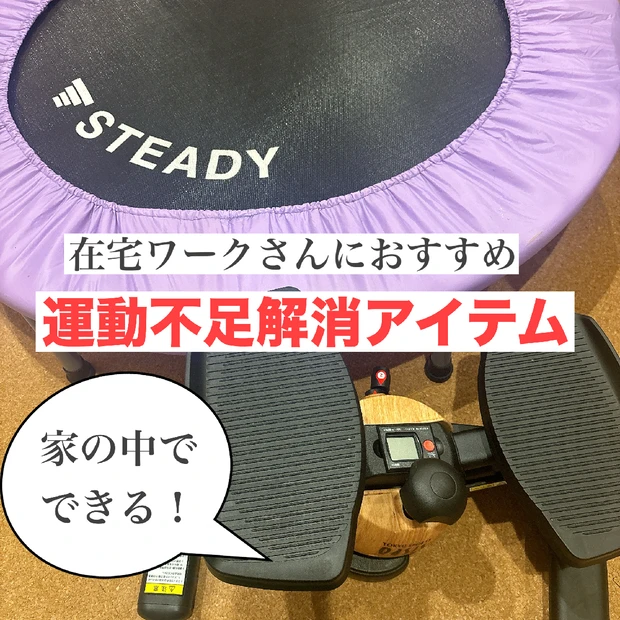【在宅ワークさん必見】運動不足解消におすすめのアイテム2選★