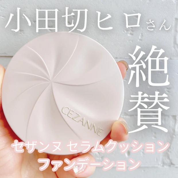 【小田切ヒロさん絶賛】セザンヌセラムクッションファンデーションをご紹介！
