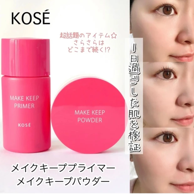 KOSE(コーセー) メイクキーププライマー メイクキープパウダー