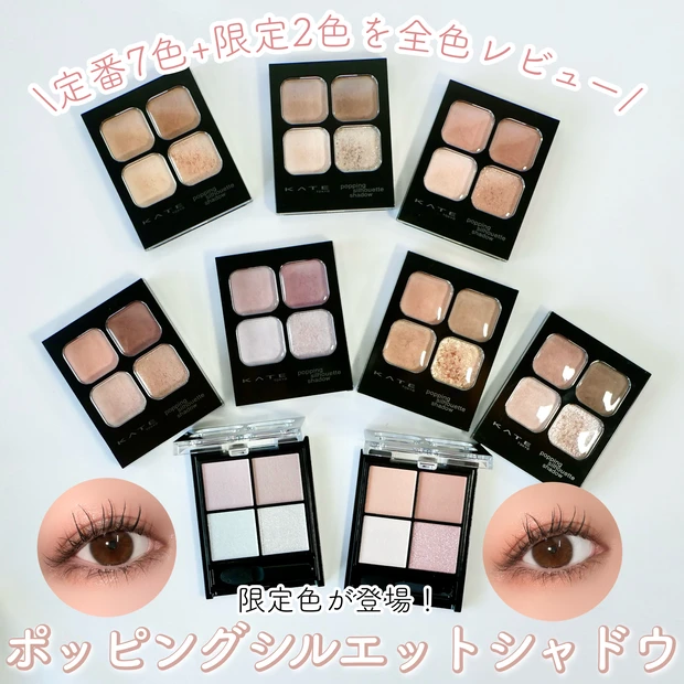 ケイト KATE ポッピングシルエットシャドウ 全色レビュー