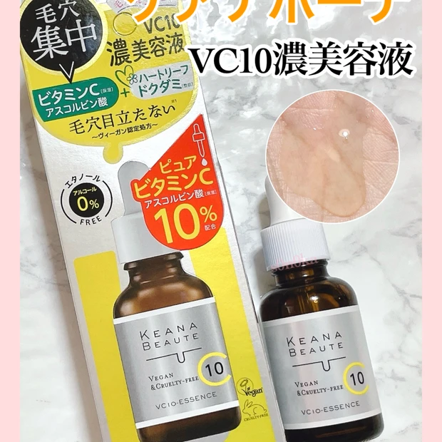 《毛穴ケアにおすすめ》ケアナボーテ VC10濃美容液で、毛穴を引き締め透明感のある肌を目指そう！