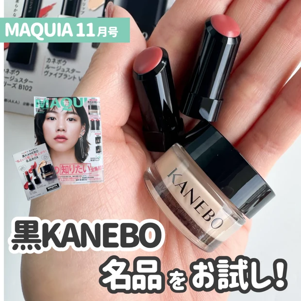 【MAQUIA 11月号】豪華付録！黒KANEBOの名品をお試し！