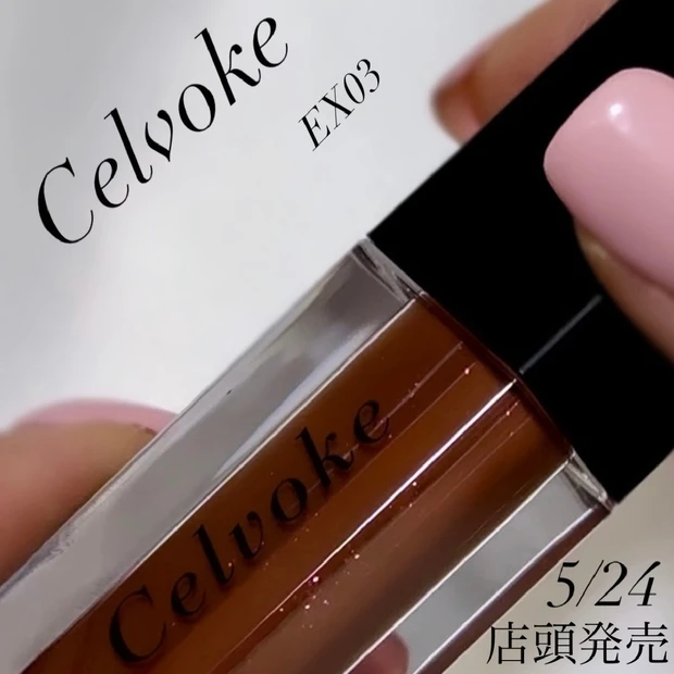 5/24（金）店頭発売💄
celvokeのEX03キャラメリゼナッツ🤎🥜
ZOZOTOWN先行発売でGET👍毎日のボブヘアセットと一緒に新作リップをレポします💇🏼‍♀️💄📝