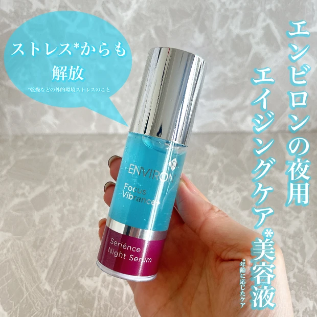 エンビロン初の夜用美容液【セリエンスナイトセラム】の特徴や使い方をレビュー