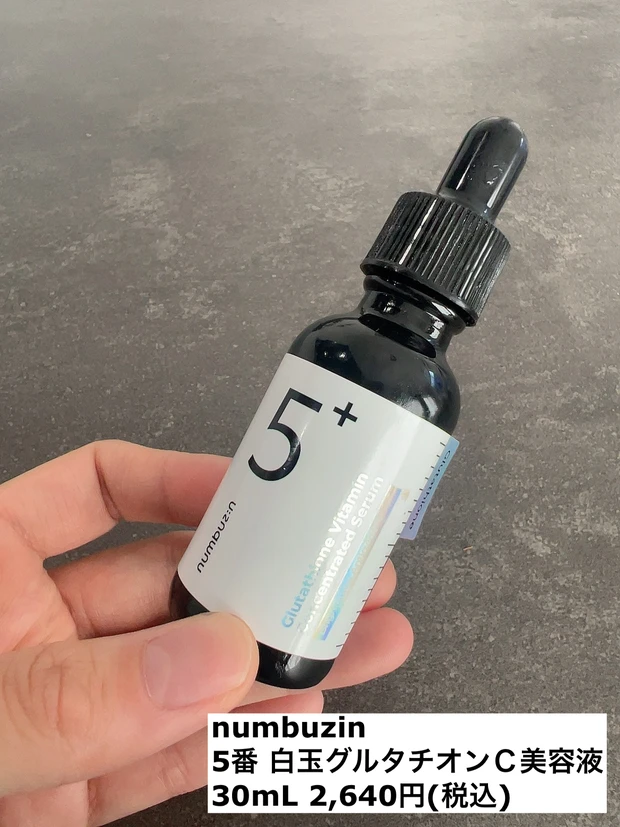 numbuzin 5番 白玉グルタチオンC美容液