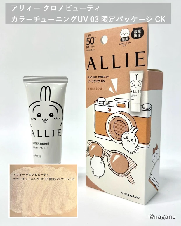 アリィー クロノビューティ カラーチューニングUV 03 限定パッケージCK