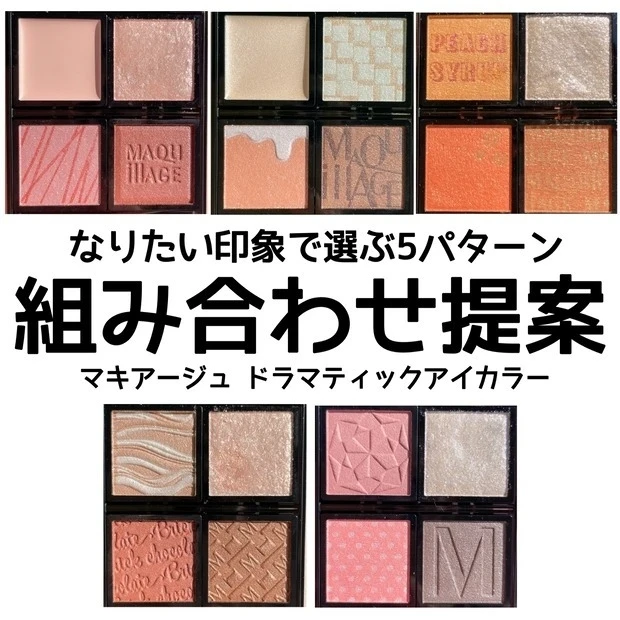 《マキアージュ》なりたい印象で選ぶ！ドラマティックアイカラーレビュー