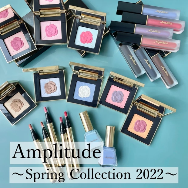 【春コスメ】ため息ものの美しさ！1月1日発売のAmplitude2022春コレクションを全色スウォッチ