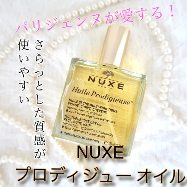 【乾燥肌対策】さらっとした質感の「NUXE プロディジュー オイル」をご紹介します。