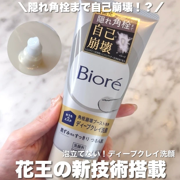 毛穴の隠れ角栓まで自己崩壊！？花王の新技術を搭載した【ビオレ おうちdeエステ ディープクレイ洗顔】で毛穴の黒ずみを滅！！！