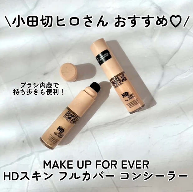 【小田切ヒロさんおすすめ】 MAKE UP FOR EVER HDスキン フルカバー コンシーラー_1