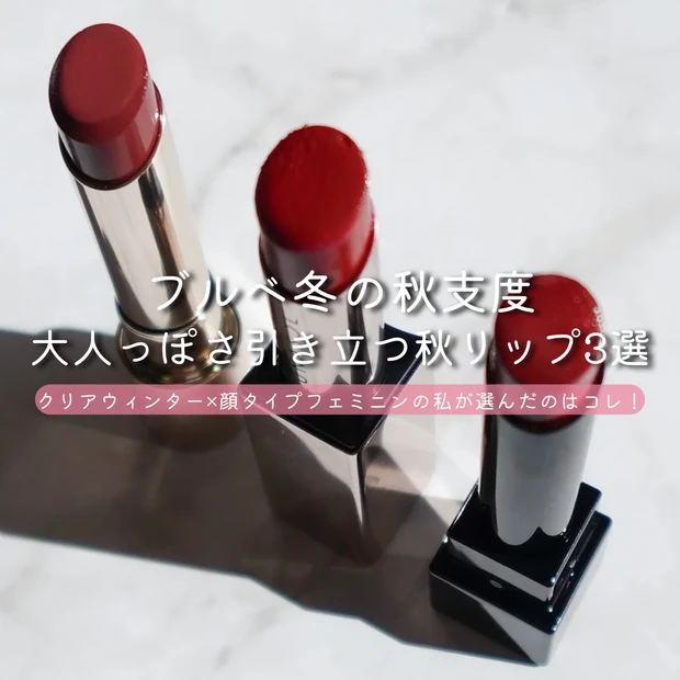 ブルべ冬 おすすめコスメ クリアウィンター ブルベ冬におすすめの秋リップ3本を並べた写真