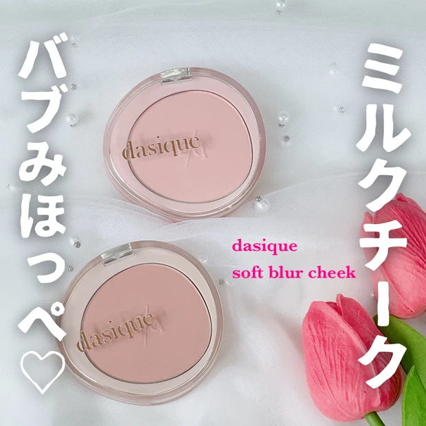 Qoo10メガ割おすすめ デイジーク ソフトブラーチーク レビュー