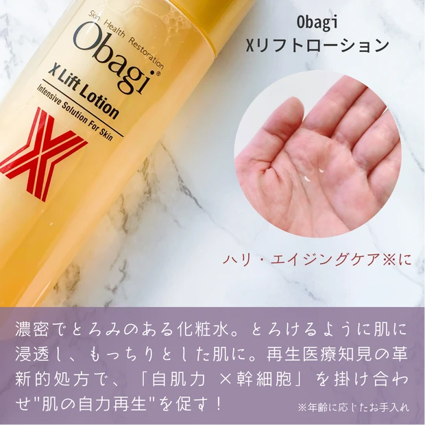 オバジX リフトローション
