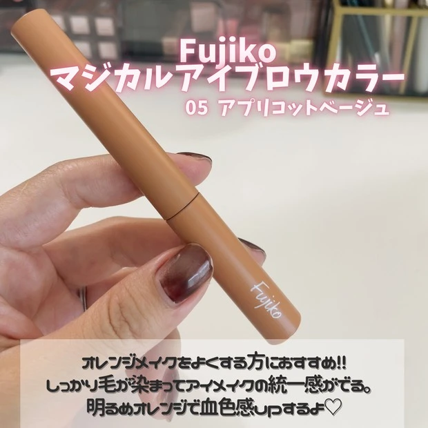 Fujiko マジカルアイブロウカラー 05