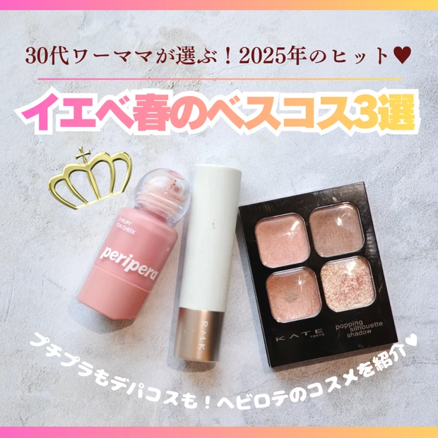 【2025ベスコス】イエベ春が選ぶベスコス紹介♥時間がないワーママの私が頼った最高コスメ！