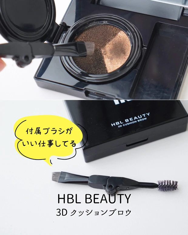 HBLBEAUTY 3Dクッションブロウ ¥3960
