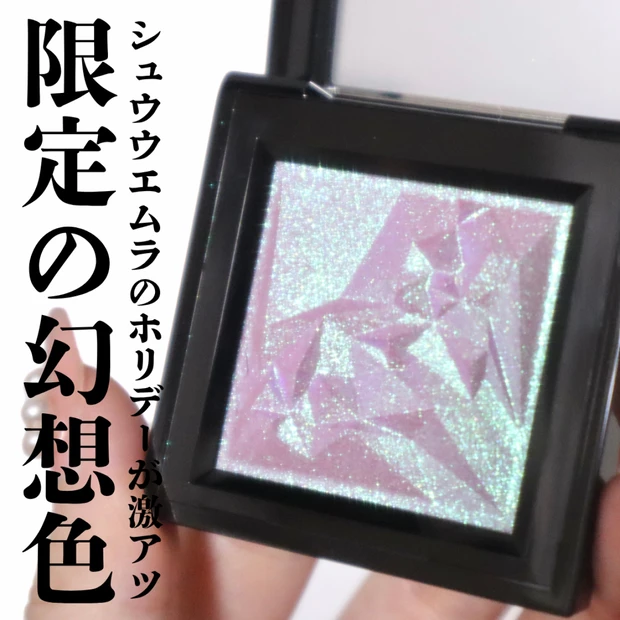 【シュウウエムラ】宝石級アイシャドウ クラッシュド ジェムのホリデー限定色CG1 クポ！パープルをご紹介