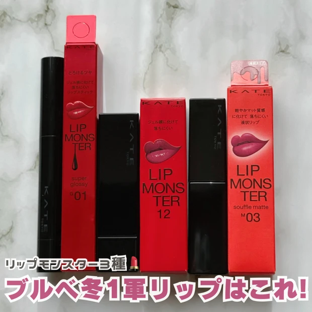 【KATEリップモンスター】マット/ツヤ種類別!ブルベ冬の1軍カラーまとめ