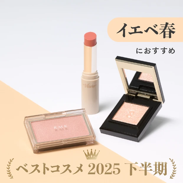 MAQUIAベストコスメ2025下半期 イエベ春 アイシャドウ チーク リップ