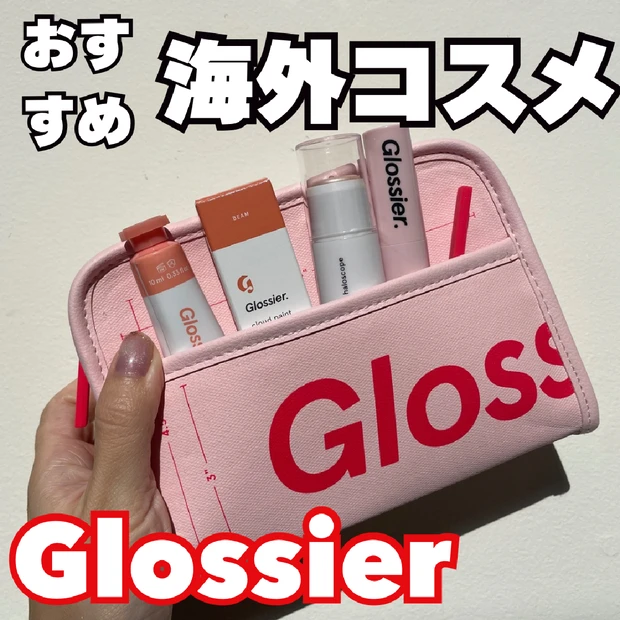 【海外コスメ】日本未上陸コスメGlossier（グロッシアー）の魅力を解…