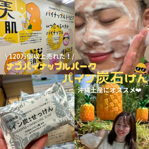沖縄土産にオススメ♡ナゴパイナップルパーク【パイン炭石けん】120万個売れた人気の理由は？パイナップルの嬉しい美容効果も♡