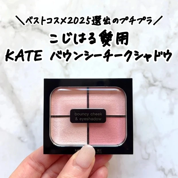 マキアインフルエンサー 人気記事ランキング 5位 こみつ KATE バウンシーチークシャドウ PK-2