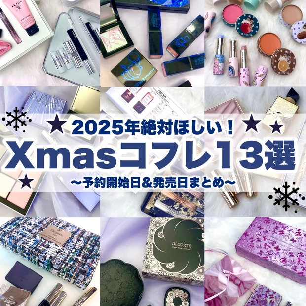 ＼まだ間に合う！2025年クリスマスコフレ13選／
