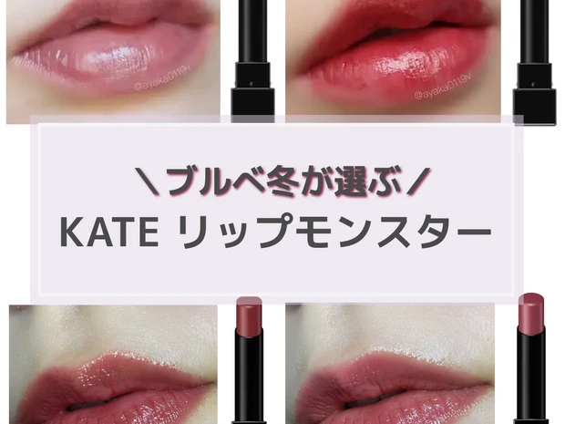 【KATE リップモンスター】ブルベ冬タイプに似合うのは？人気色をスウォッチ＆つけ比べ