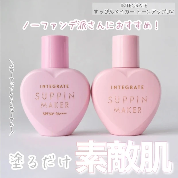 INTEGRATE(インテグレート)すっぴんメイカーUV