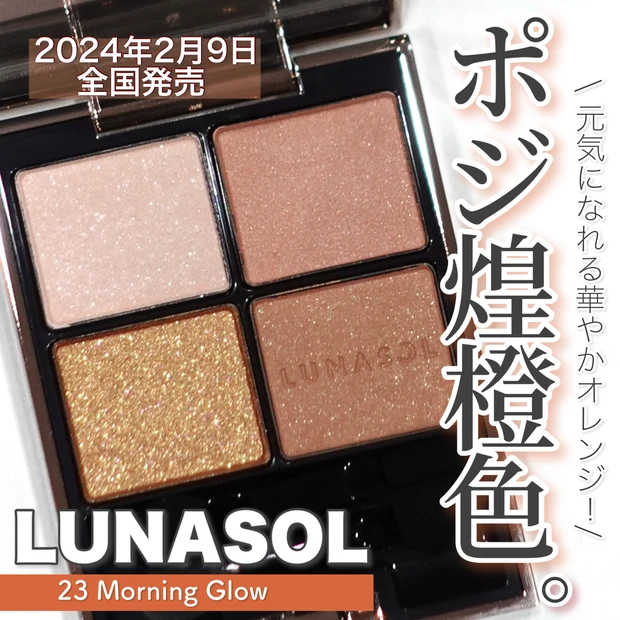 LUNASOL ルナソル 春コスメ アイカラーレーション 23 Morning Glow