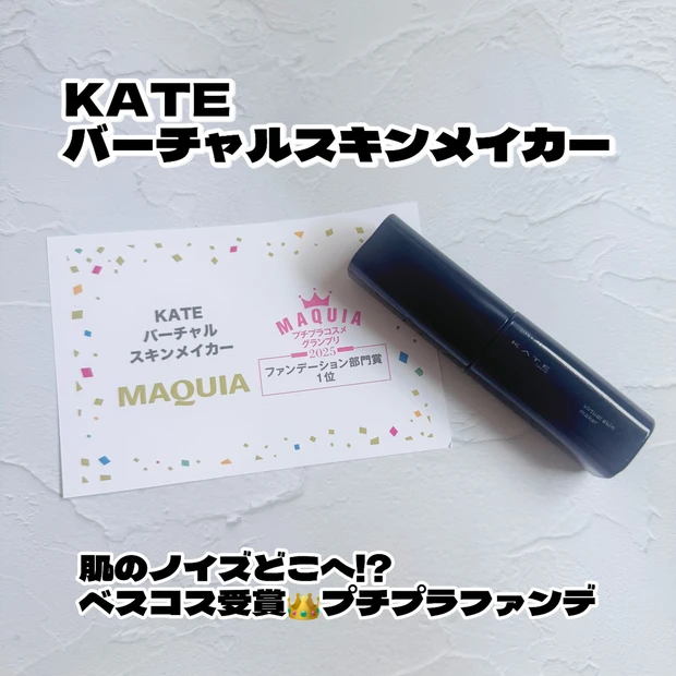 【KATE（ケイト）】ベスコス受賞👑バーチャルスキンメイカーで欠点ひとつない肌へ_5