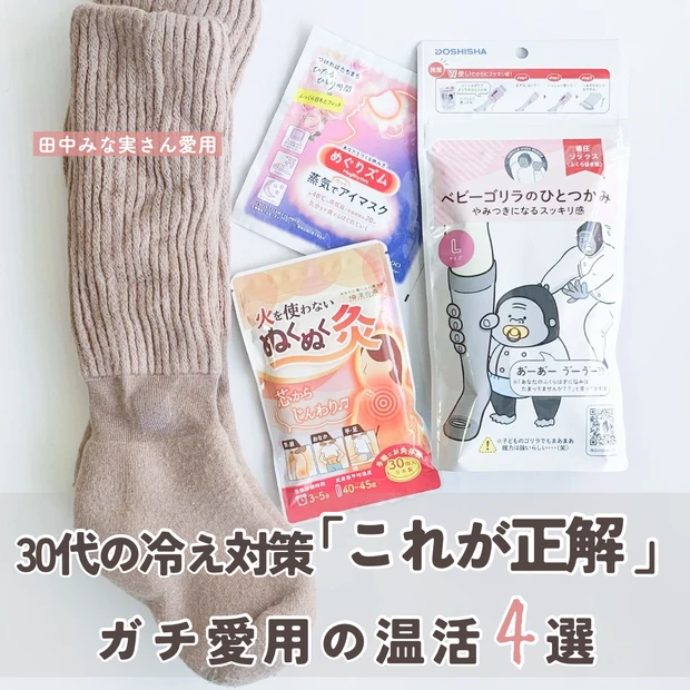 30代の冷え対策「これが正解」温活グッズ4選。ベビーゴリラのひとつかみ、まるでこたつソックス、火を使わないぬくぬく灸、蒸気めぐるアイマスクの集合写真