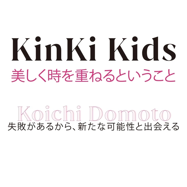 KinKi Kids25周年インタビュー。堂本光一が語る表現の美学とは