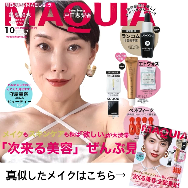 マキア10月号表紙メイク