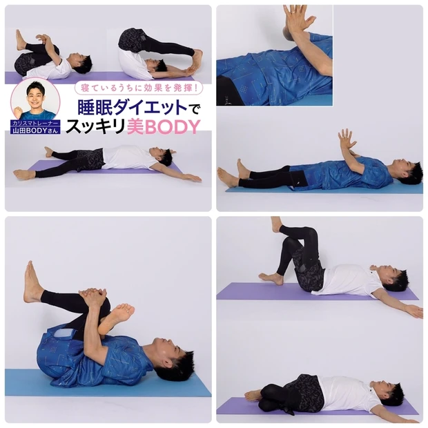 【睡眠ダイエット】寝ている間に痩せやすい体に！ 簡単エクササイズのやり方を山田BODYさんが動画で解説