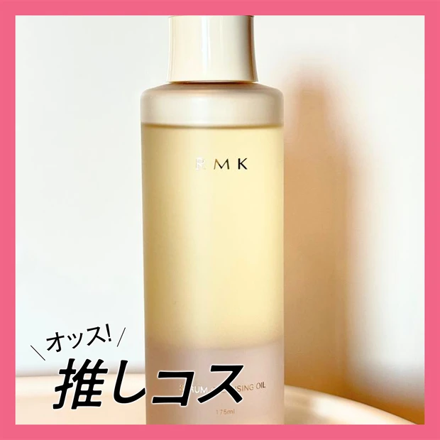 「RMK」から登場する美容液仕立ての新作クレンジングオイルがおすすめ 【マキアエディターズの「オッス！推しコス」】