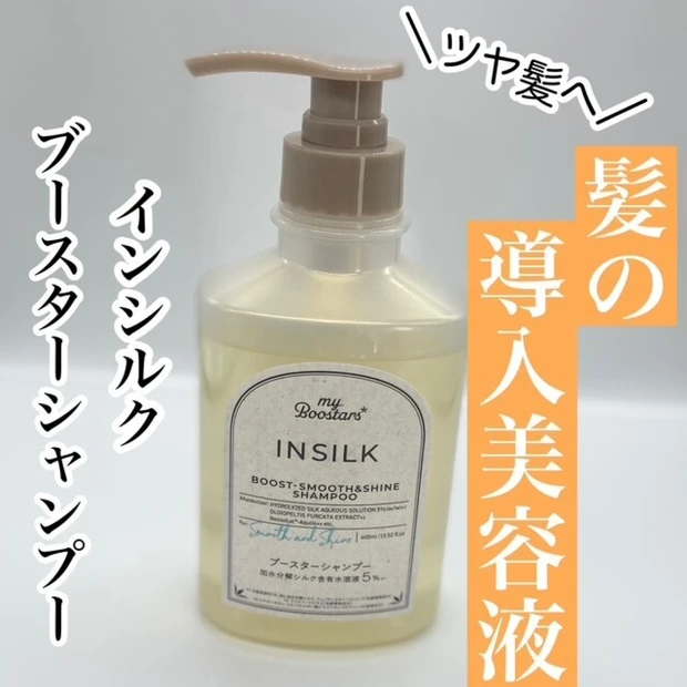 髪にも導入美容液を！「マイブースターズ」新発売インシルクを使ってみたら…？