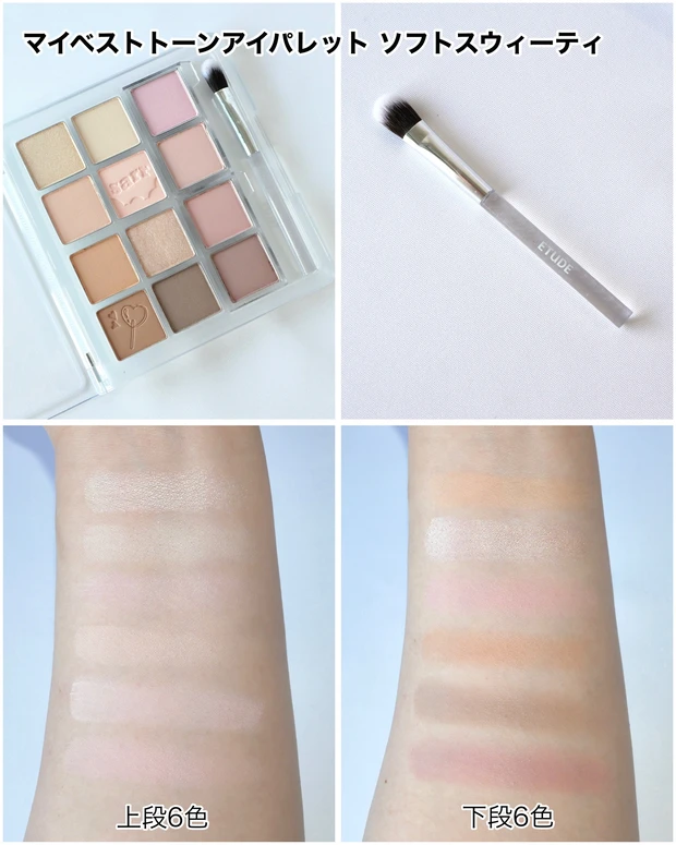 エチュード マイベストトーンアイパレット ソフトスウィーティ