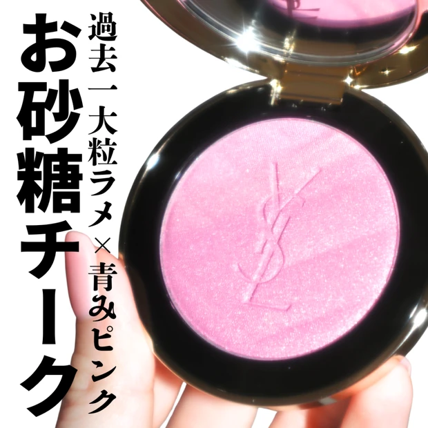 【YSL春コスメ】メイクミーブラッシュ パウダー 10 スターダストがブルベ大優勝のお砂糖ラメチークで可愛い！