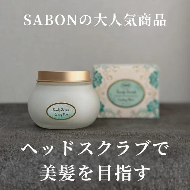 サボン（SABON）のヘッドスクラブで頭皮ケアを！美髪に近づく大人気商品♡