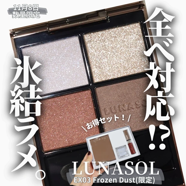 LUNASOL フローズンガーデンコフレ　限定コスメ 