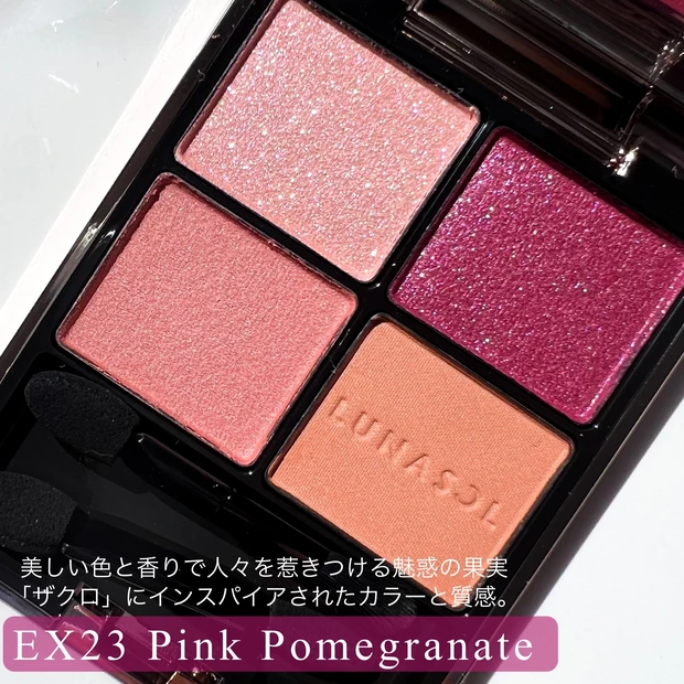 アイカラーレーションEX23 PinkPomegranate