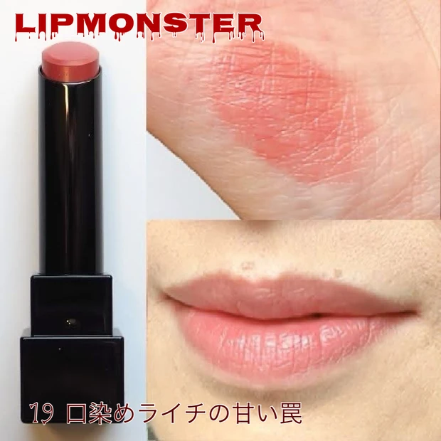 「リップモンスター ＜19 口染めライチの甘い罠＞」をスウォッチ